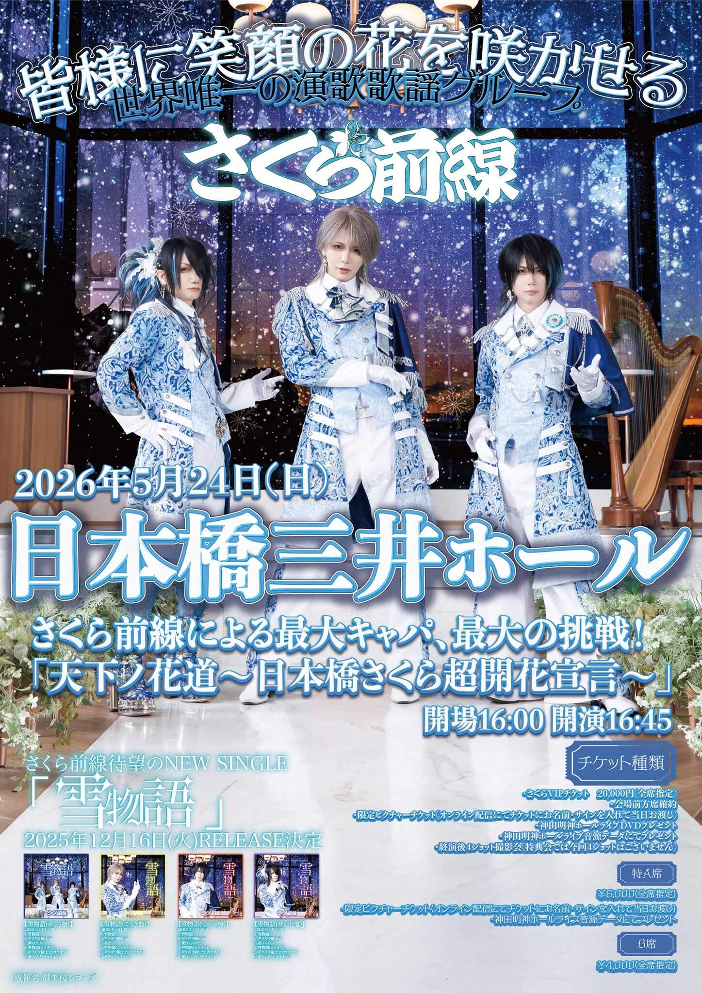 2026年5月24日(日)さくら前線 日本橋三井ホールワンマン「天下ノ花道
